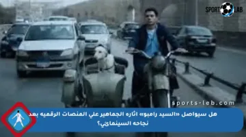 هل سيواصل «السيد رامبو» إثارة الجماهير على المنصات الرقمية بعد نجاحه السينمائي؟